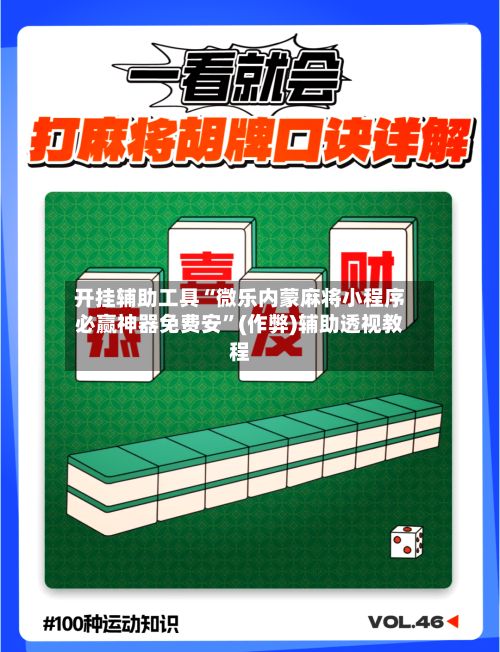 开挂辅助工具“微乐内蒙麻将小程序必赢神器免费安”(作弊)辅助透视教程-第2张图片