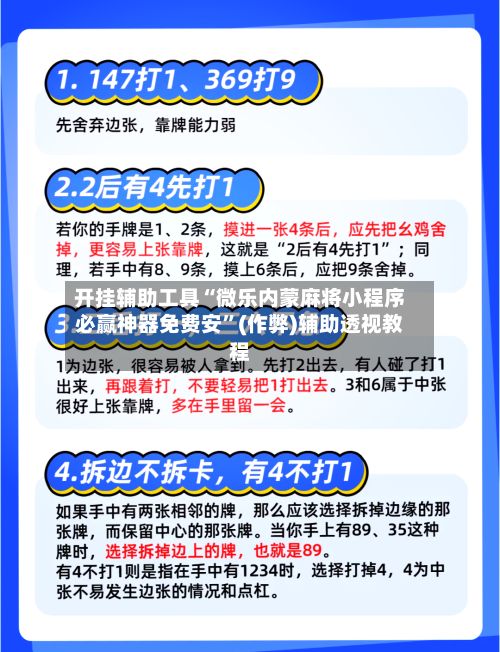 开挂辅助工具“微乐内蒙麻将小程序必赢神器免费安”(作弊)辅助透视教程
