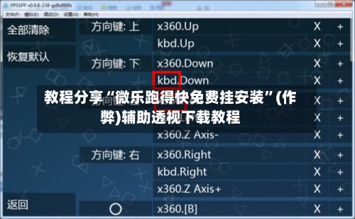 教程分享“微乐跑得快免费挂安装”(作弊)辅助透视下载教程-第2张图片