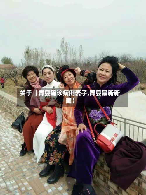 关于【青县确诊病例妻子,青县最新新闻】-第2张图片