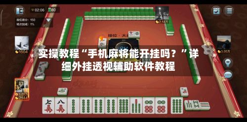 实操教程“手机麻将能开挂吗？”详细外挂透视辅助软件教程