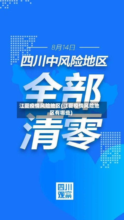 江夏疫情风险地区(江夏疫情风险地区有哪些)-第2张图片