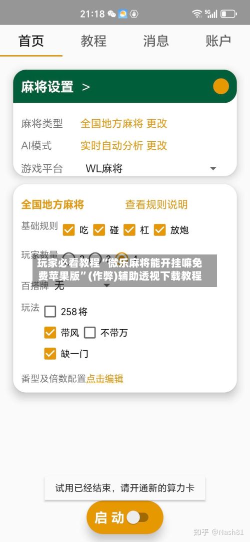 玩家必看教程“微乐麻将能开挂嘛免费苹果版	”(作弊)辅助透视下载教程-第2张图片