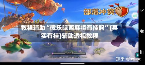 教程辅助“微乐陕西麻将有挂吗”(其实有挂)辅助透视教程
