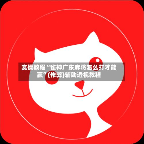 实操教程“雀神广东麻将怎么打才能赢	”(作弊)辅助透视教程-第2张图片