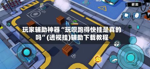 玩家辅助神器“玩呗跑得快挂是真的吗	”(透视挂)辅助下载教程-第3张图片