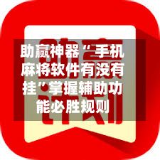 助赢神器“ 手机麻将软件有没有挂”掌握辅助功能必胜规则