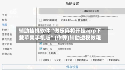 辅助挂机软件“微乐麻将开挂app下载苹果手机版”(作弊)辅助透视教程-第3张图片