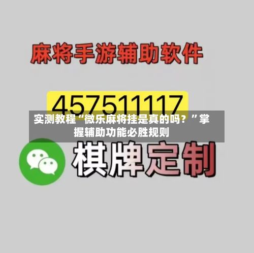 实测教程“微乐麻将挂是真的吗？”掌握辅助功能必胜规则-第3张图片