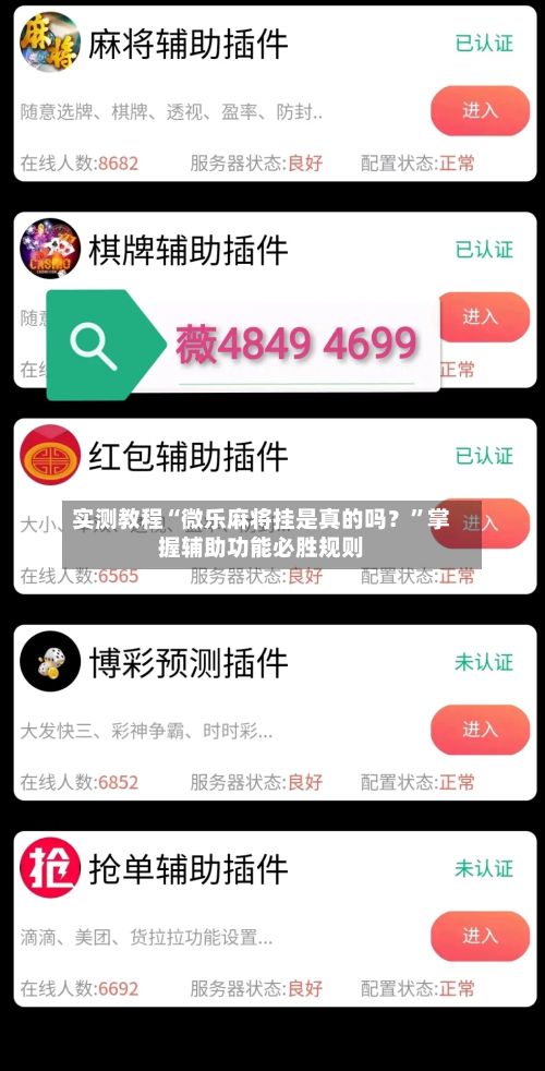 实测教程“微乐麻将挂是真的吗？	”掌握辅助功能必胜规则-第2张图片