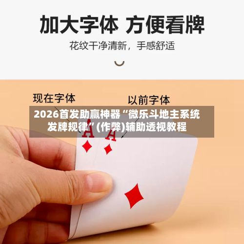 2026首发助赢神器“微乐斗地主系统发牌规律”(作弊)辅助透视教程-第2张图片