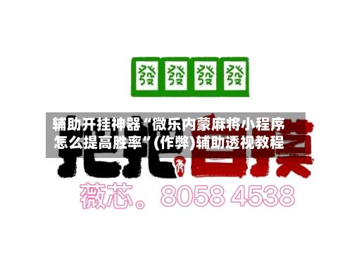辅助开挂神器“微乐内蒙麻将小程序怎么提高胜率	”(作弊)辅助透视教程-第3张图片