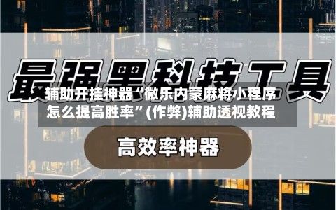 辅助开挂神器“微乐内蒙麻将小程序怎么提高胜率”(作弊)辅助透视教程-第2张图片