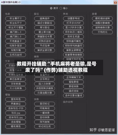 教程开挂辅助“手机麻将老是输,是号废了吗”(作弊)辅助透视教程