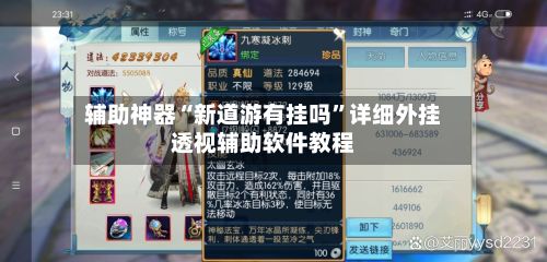 辅助神器“新道游有挂吗”详细外挂透视辅助软件教程-第2张图片