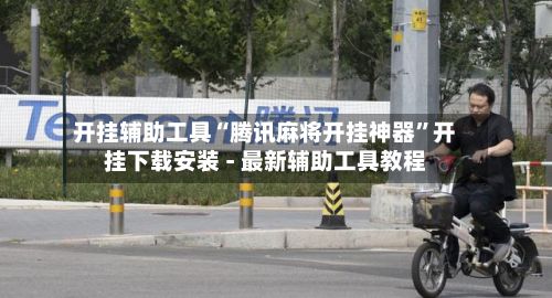 开挂辅助工具“腾讯麻将开挂神器	”开挂下载安装 - 最新辅助工具教程-第2张图片
