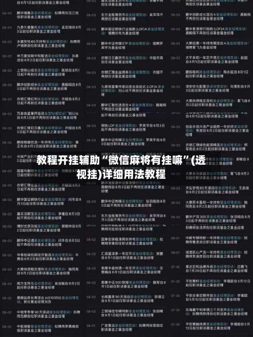 教程开挂辅助“微信麻将有挂嘛”(透视挂)详细用法教程