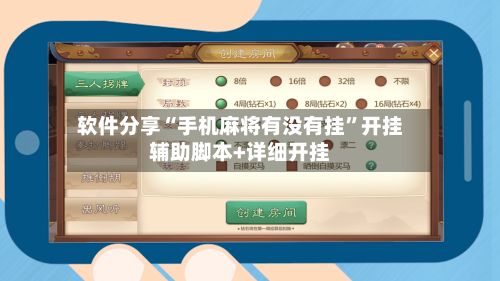 软件分享“手机麻将有没有挂”开挂辅助脚本+详细开挂-第3张图片