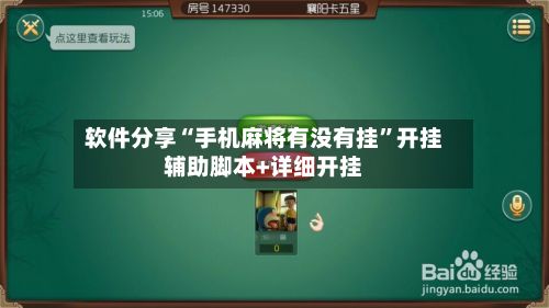 软件分享“手机麻将有没有挂”开挂辅助脚本+详细开挂-第2张图片