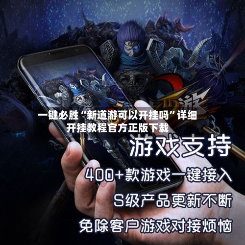 一键必胜“新道游可以开挂吗	”详细开挂教程官方正版下载-第3张图片