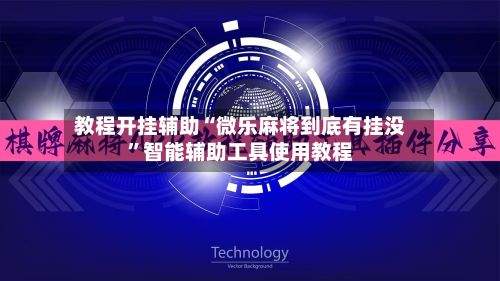 教程开挂辅助“微乐麻将到底有挂没”智能辅助工具使用教程-第2张图片