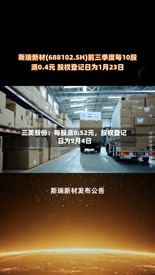 三美股份：每股派0.52元，股权登记日为9月4日-第3张图片