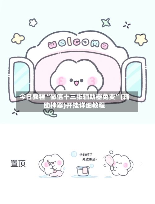 今日教程“微信十三张辅助器免费”(辅助神器)开挂详细教程-第2张图片