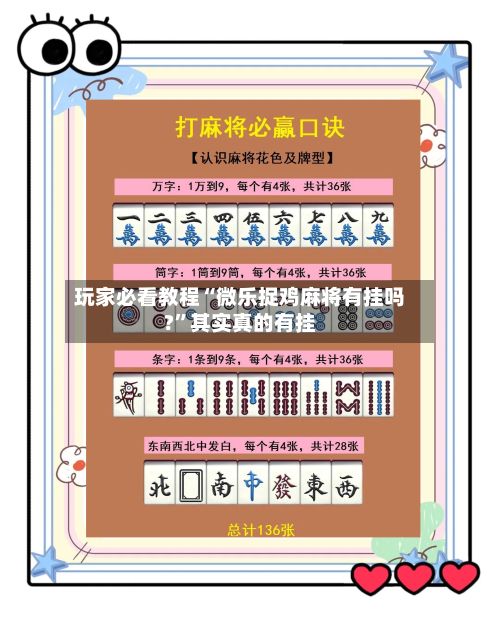 玩家必看教程“微乐捉鸡麻将有挂吗?	”其实真的有挂-第2张图片