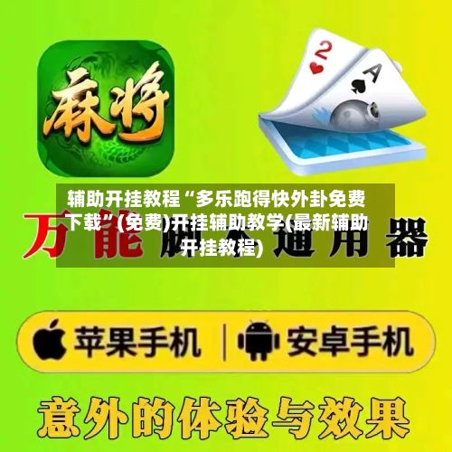 辅助开挂教程“多乐跑得快外卦免费下载”(免费)开挂辅助教学(最新辅助开挂教程)-第3张图片