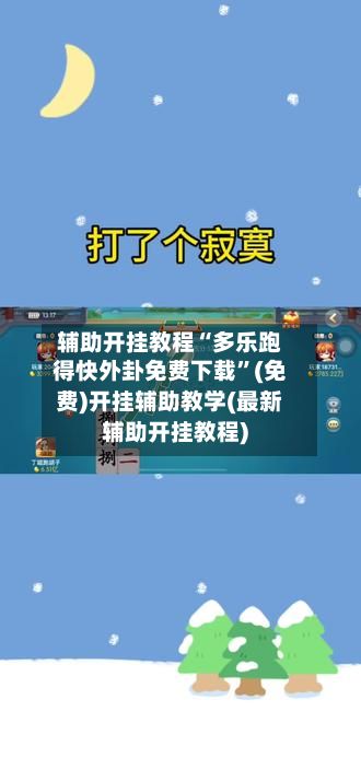 辅助开挂教程“多乐跑得快外卦免费下载”(免费)开挂辅助教学(最新辅助开挂教程)-第2张图片