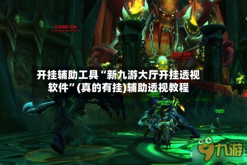 开挂辅助工具“新九游大厅开挂透视软件	”(真的有挂)辅助透视教程-第2张图片