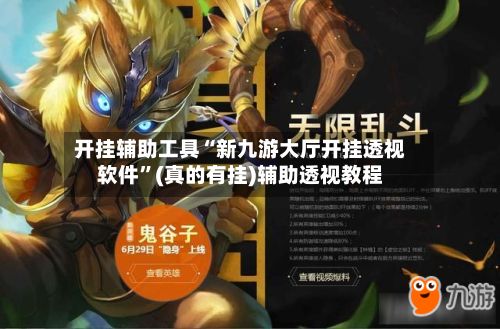 开挂辅助工具“新九游大厅开挂透视软件”(真的有挂)辅助透视教程-第3张图片