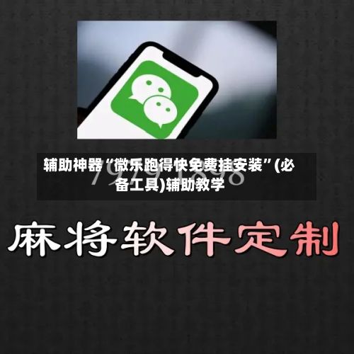辅助神器“微乐跑得快免费挂安装	”(必备工具)辅助教学-第2张图片