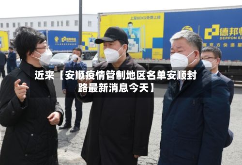 近来【安顺疫情管制地区名单安顺封路最新消息今天】