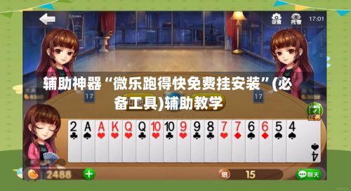 辅助神器“微乐跑得快免费挂安装”(必备工具)辅助教学-第3张图片