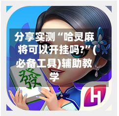 分享实测“哈灵麻将可以开挂吗?”(必备工具)辅助教学