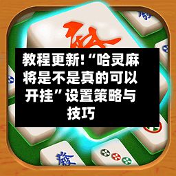 教程更新!“哈灵麻将是不是真的可以开挂”设置策略与技巧