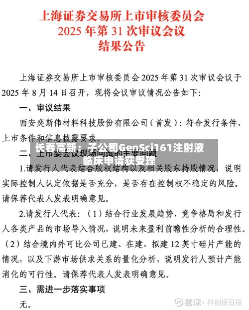 长春高新：子公司GenSci161注射液临床申请获受理-第2张图片
