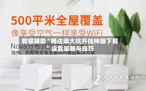 教程辅助“腾达填大坑开挂神器下载”设置策略与技巧