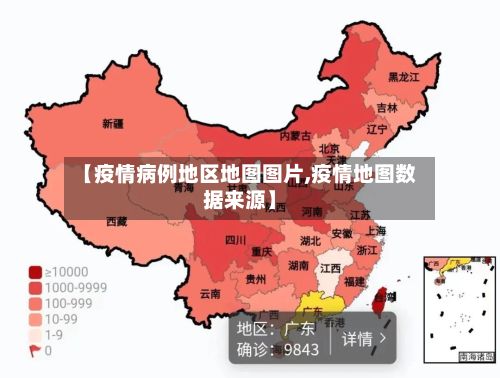 【疫情病例地区地图图片,疫情地图数据来源】