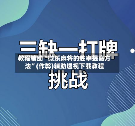 教程辅助“微乐麻将的胜率提高方法”(作弊)辅助透视下载教程-第2张图片