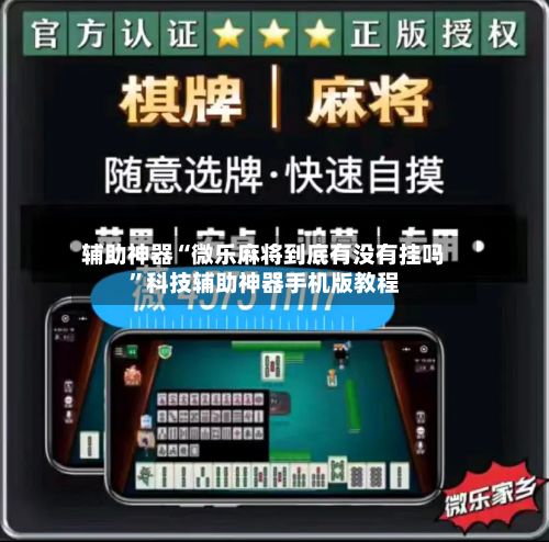 辅助神器“微乐麻将到底有没有挂吗”科技辅助神器手机版教程