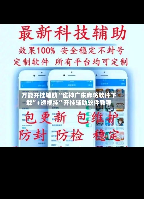 万能开挂辅助“雀神广东麻将软件下载	”+透视挂”开挂辅助软件教程-第3张图片