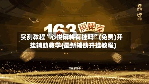 实测教程“心悦麻将有挂吗”(免费)开挂辅助教学(最新辅助开挂教程)-第2张图片
