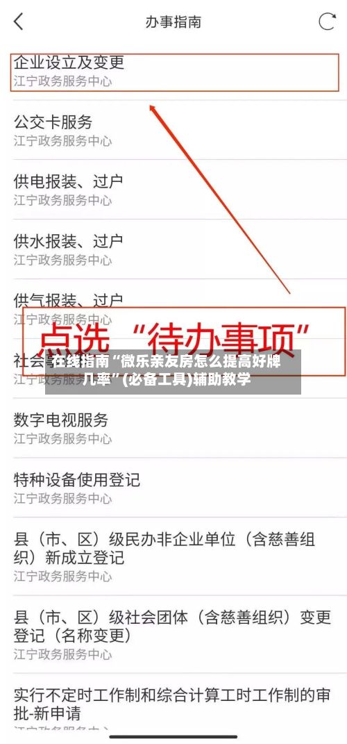 在线指南“微乐亲友房怎么提高好牌几率”(必备工具)辅助教学