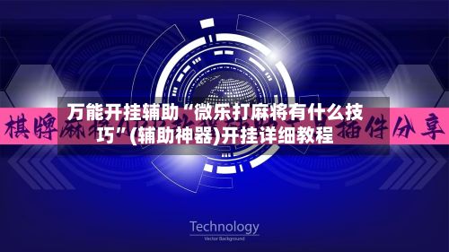 万能开挂辅助“微乐打麻将有什么技巧”(辅助神器)开挂详细教程