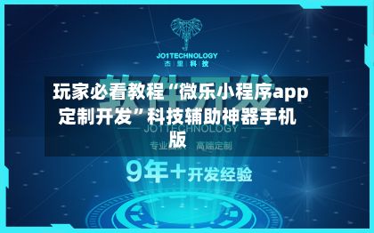 玩家必看教程“微乐小程序app定制开发”科技辅助神器手机版