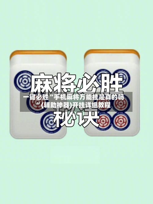 一键必胜“手机麻将万能挂是真的吗”(辅助神器)开挂详细教程-第2张图片