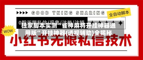 独家脚本实测“雀神麻将开挂神器通用版”开挂神器{透视辅助}全揭秘