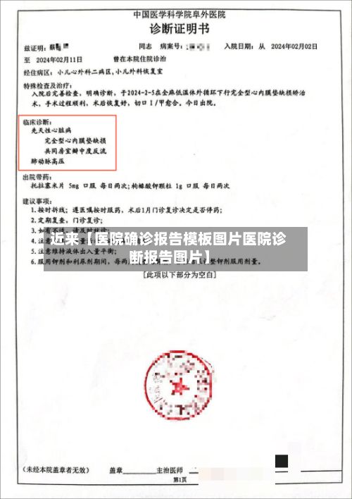 近来【医院确诊报告模板图片医院诊断报告图片】